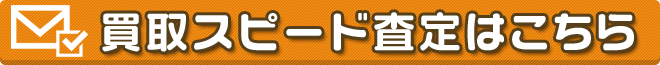 買取スピード査定はこちら