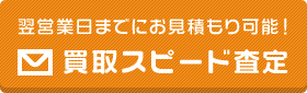 翌営業日までにお見積り可能!買取スピード査定