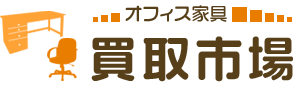 オフィス家具 買取市場