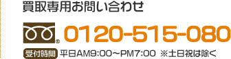 買取専用お問い合わせ|0120-515-080|受付時間:平日AM9:30~PM6:30※土日祝は除く